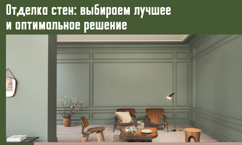 Отделка стен: выбираем лучшее и оптимальное решение в Кимрах