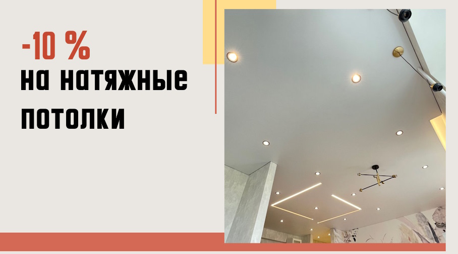 Акция! Натяжные потолки со скидкой